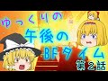 【BF4】ゆっくりの午後のBFタイム 第2話【ゆっくり実況】