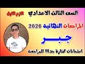 مراجعه جبر للصف الثالث الاعدادي الترم الاول امتحان جبر تالته اعدادي ترم اول مراجعة جبر ثالثه 2026 