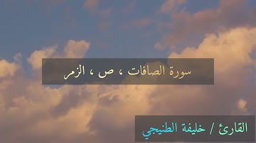 سورة الصافات ص الزمر / خليفة الطنيجي