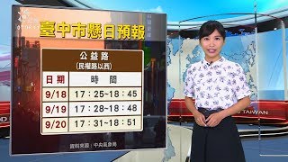 20190917公視早安新聞