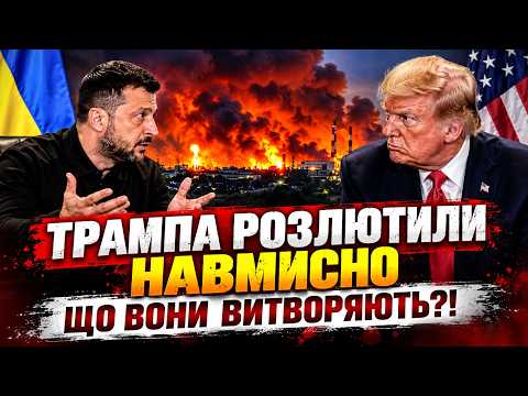 😱Зеленський РОЗЛЮТИВ Трампа! 💥Удар по НПЗ ВИСТАВИВ ПРЕЗИДЕНТА ПОСМІХОВИСЬКОМ. Вимагають ВИБОРИ?