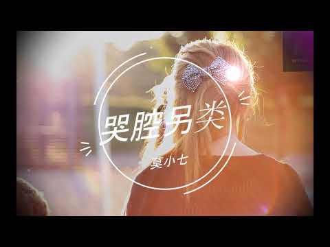 莫小七【哭腔另类】我听着歌，我想你了