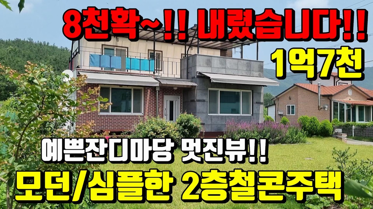 [No.22]8천내리고~자녀들 성화에 본가로떠납니다.우뚝솟은 언덕위 최고의 뷰~영천2층철콘주택매매(125py)1억7,000/영천부동산가이드/영천부동산