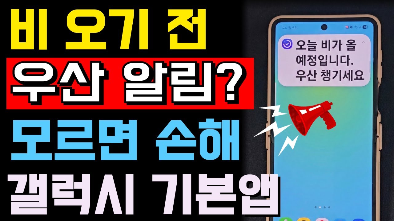 비 오기 전에 우산 알림?! 갤럭시 모드 및 루틴 이렇게 쓰세요