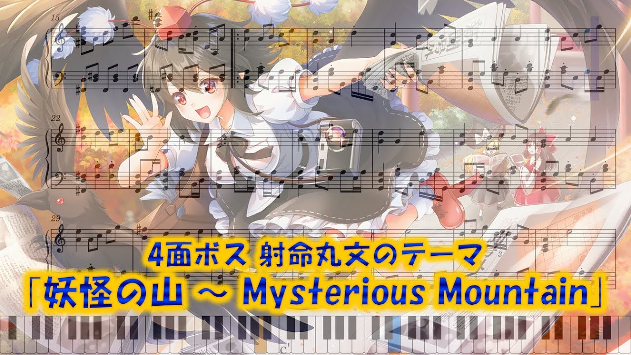 東方風神録】｢妖怪の山 ～ Mysterious Mountain｣ ピアノアレンジ(楽譜