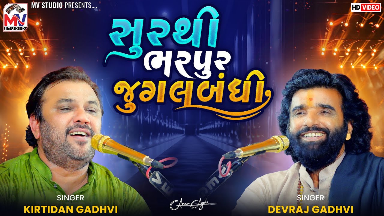 સુરથી ભરપુર જુગલબંધી | Kirtidan Gadhvi | Devraj Gadhvi | Mv Studio 