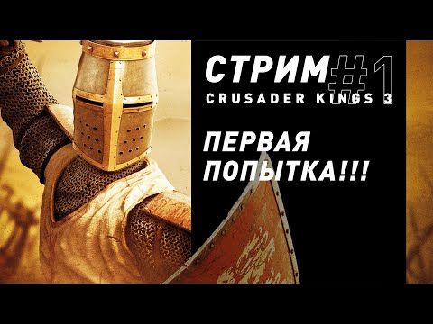 Видео: Стрим | Crusader Kings 3 - Первый заход