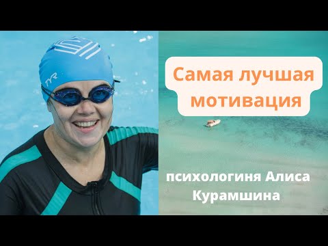 Самая лучшая мотивация