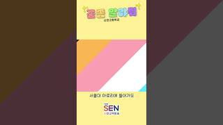 [꿈 쫌 알랴줘] 진로에 맞는 학과와 진학 정보는 어디서?! #꿈 #진로진학 #시흥신천고등학교 #신천고