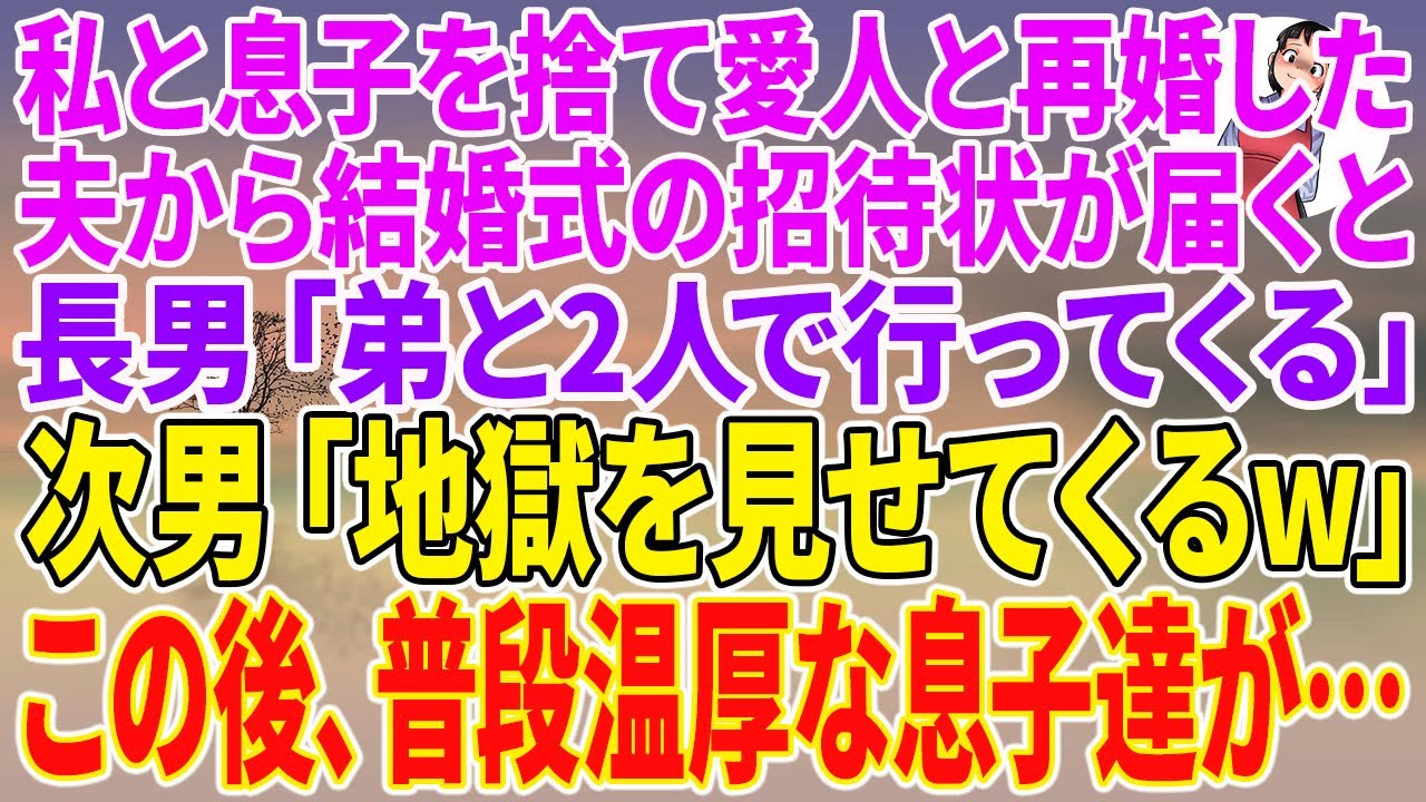 【スカッとする話】私と息子を捨て愛人と再婚した夫から結婚式の招待状が届くと、長男「弟と2人で行ってくる」次男「地獄を見せてくるw」この後、普段温厚な息子達が…【朗読】【スカッと】