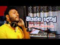 Kiyanna Dewal Hugak Thiyenawa ( Male Version ) Ishara Akalanka | Sinhala Songs