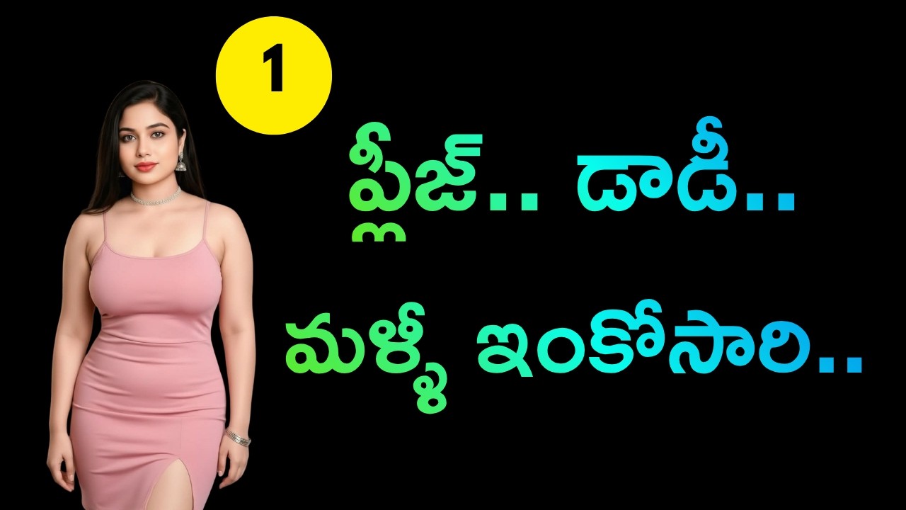 ప్లీజ్ డాడీ ఇంకోసారి.. Part 1 || Telugu romantic stories by South indian stories