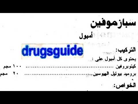 سبازموفين  حقن للمغص