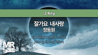 MR노래방ㆍ-2 key] 잘가요 내사랑 - 정동원 ㆍGOODBYE MY LOVE - Jeong Dong Won ㆍMR Karaoke