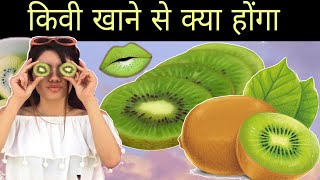 किवी फल खाने से क्या होता है / Kiwi fruit health benefits in hindi / kiwi kyo khane chahiye / health