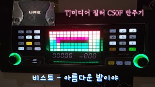 TJ반주곡 질러 C50F 반주기 비스트 - 아름다운 밤이야 (곡번호: 35643)