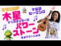 天恩日スペシャル　 関西弁&宇宙語　ケメ子ちゃんねる　パワーストーン　ガネーシュヒマール＆木星からのメッセージ＆タラ菩薩　伊勢神宮御神木ウクレレ弾き語りまで！　清香88