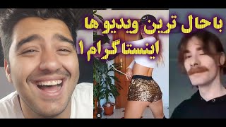 خنده دار ترین ویدیو های اینستاگرام در هفته ای که گذشت #1