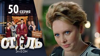 Отель Элеон - 8 серия 3 сезон 50 серия - комедия HD