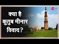 Qutub Minar Or Vishnu Pillar? | क्या है कुतुब मीनार विवाद? High Court पहुंचा मामला | Explained Hindi