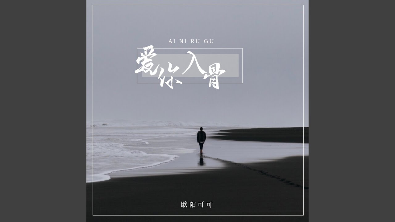 YouTubeで爱你入骨を視聴 YouTubeで爱你入骨を視聴