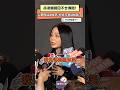 孫淑媚親回不合傳聞！公開喊話謝金燕：妳該打電話給我了｜NOWNEWS #孫淑媚 #謝金燕 #演藝圈 #娛樂