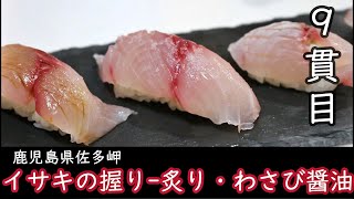 ９貫目 イサキの握り 炙り ワサビ醤油 Youtube