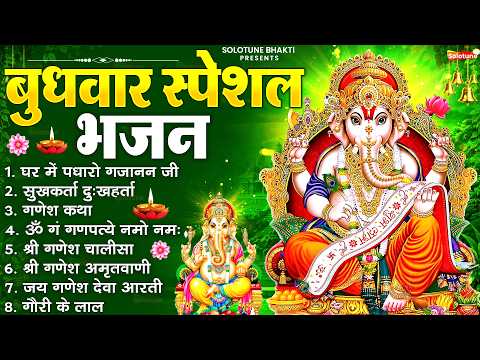 बुधवार स्पेशल भजन : ॐ गं गणपतये नमो नमः, वक्रतुंड महाकाय, सुखकर्ता दुखहर्ता, गणेश अमृतवाणी व आरती
