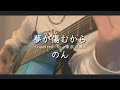 【cover】夢が傷むから(Inspired by 東京百景)/のん