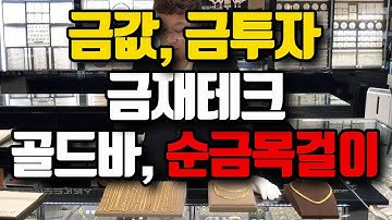 $187 금값, 금투자, 금재테크, 골드바, 순금목걸이 | 배재한의 금토크 | 골드바 실버바 문의 : 1833-5977