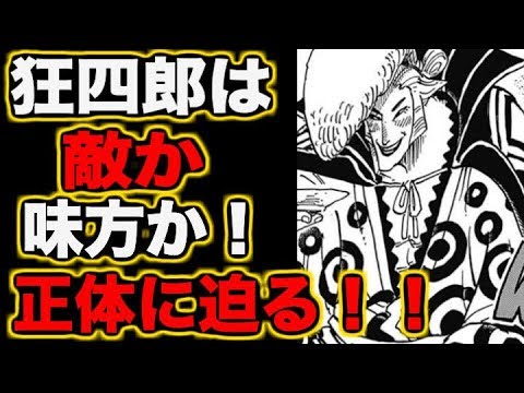 ワンピース 狂四郎は敵か味方か ワノ国の侍 Youtube