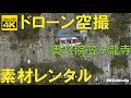 【空撮素材】奥之院笠ヶ瀧寺4K【ドローン】