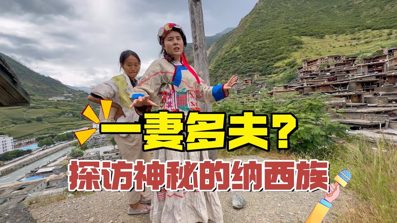 一妻多夫真的存在吗?走进四川大凉山，探访神秘的纳西族【耀阳环游记】#大凉山 #四川 #探秘