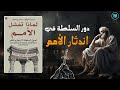 لماذا تنجح بعض الدول بينما تعاني دول أخرى تحليل عميق لكتاب لماذا تفشل الأمم كتاب صوتي