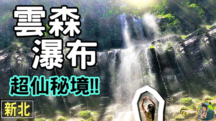 『新北秘境 : 云森瀑布』还没爆红超美景点   | 肉比头 Zoebitalk | - 天天要闻