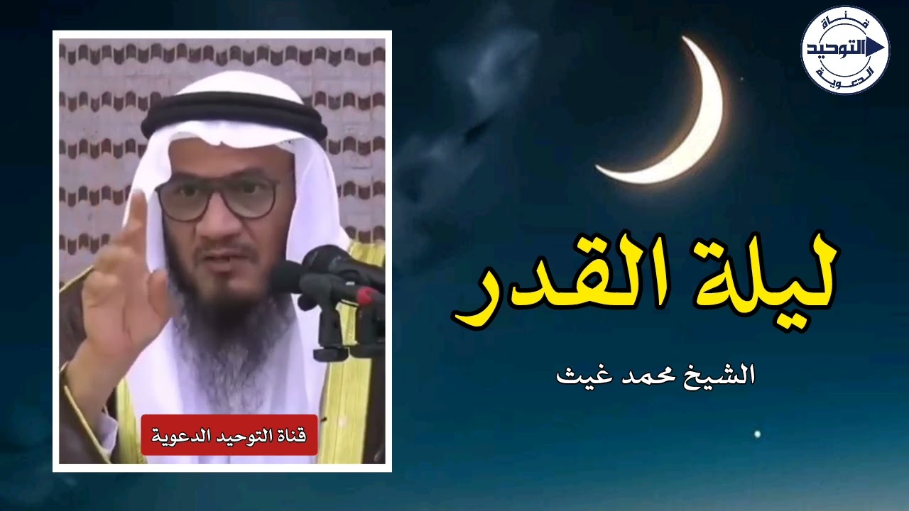 ليلة القدر | الشيخ محمد غيث