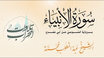 سورة الأنبياء برواية السوسي عن أبي عمرو -  الشيخ عبد المطلب محمد Surah Al-Anbya