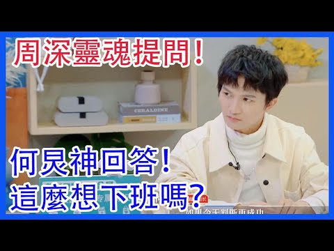 周深靈魂提問！何炅神回答！這麼想下班嗎？|令人心動的offer|綜劇安利社