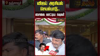 வஜய அரசயல சயலபட -நடகர பரப கடதத Reaction.. Actor Prabhu Tvk Vijay