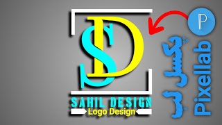 دیزاین لوگو حرفه ای SD logo design/ S D/ professional logo designing with Pixellab