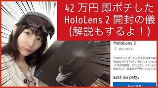 ホログラフィックコンピュータHoloLens 2 開封の儀＋初心者向け解説！