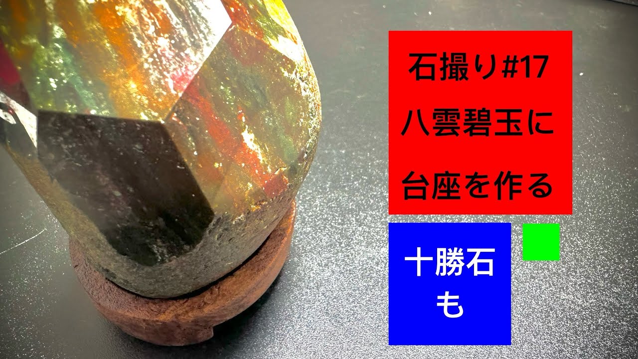 石撮り#17 八雲碧玉に台座を作りたい♫ - YouTube
