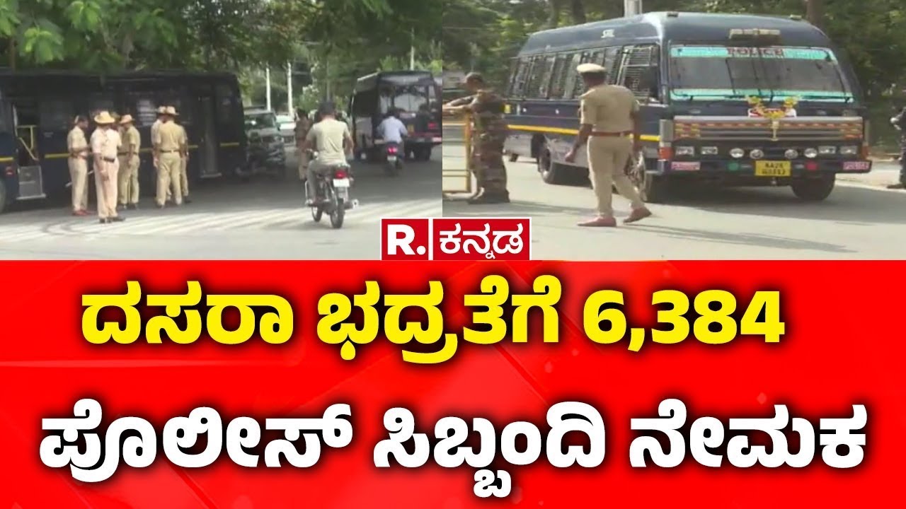 Mysuru Dasara 2025 19 SP, 60 ಡಿವೈಎಸ್ಪಿ, 203 ಇನ್ಸ್​ಪೆಕ್ಟರ್​, 823 PSI ನೇಮಕ Police High Alert In Mysuru