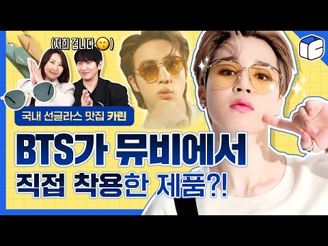 방탄소년단 멤버들이 직접 고른 뮤직비디오 속 선글라스?! | 파우더룸(POWDERROOM)