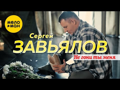 Сергей Завьялов - Не гони ты меня (Official Video, 2021) 12+