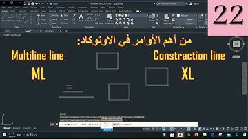 الاوتوكاد - الامر multiline , construction line في الاوتوكاد Autocad course