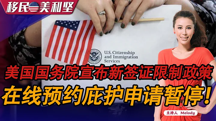 突發：美國國務院宣布新簽證限制政策！在線預約庇護申請暫停！1:高法院鼓勵走線等非法移民可入罪2:德州起訴拜登3:收緊E簽證4:被裁員可留美 合法續簽EAD；《移民期美利堅》2023.06.23 - 天天要聞