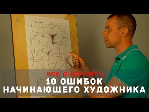 Видео: 10 ОШИБОК начинающего художника - А. Рыжкин