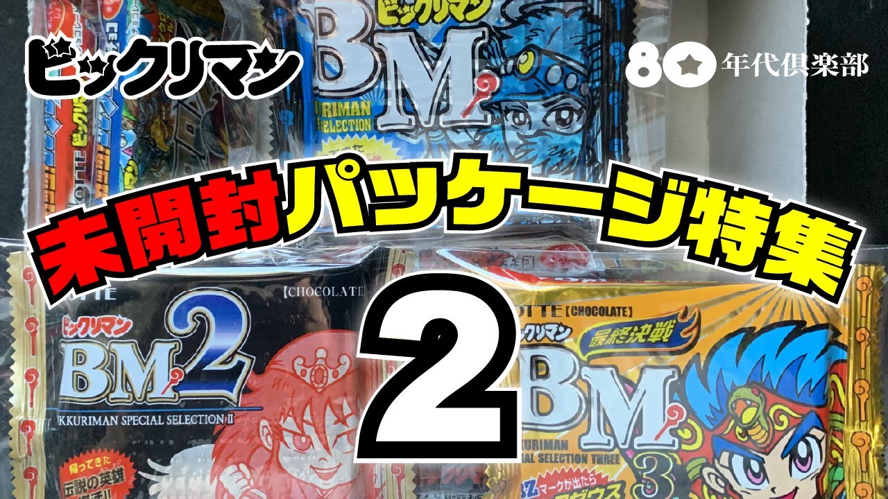 未開封パッケージ2】ビックリマン〜開けなくても美しい17種〜 - YouTube