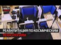 Реабилитация как у космонавтов: отделение в Пушкинском округе оснастили аэрокосмической техникой